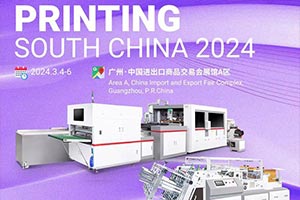 2024華南國(guó)際印刷展